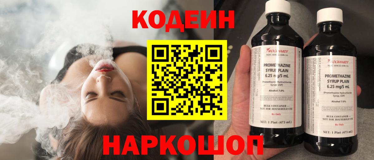 Кодеиновый сироп Lean Purple Drank  Вход с VPN  Codein Purple Drank  Елабуга 